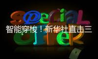 智能穿梭

！新华社直击三一重机“未来工厂”！