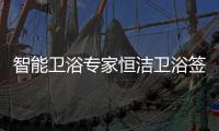 智能卫浴专家恒洁卫浴签约甄云�，加速企业采购数字化转型升级