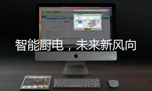 智能厨电共建联合实验室