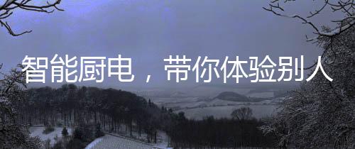 你会发现智能生活就在你身边