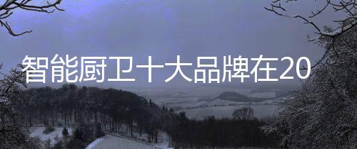 抢占更多的厨卫策略市场
