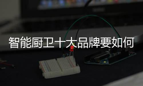 结构
、厨卫才能能赢市场