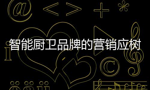 厨卫只有当你被信任时
