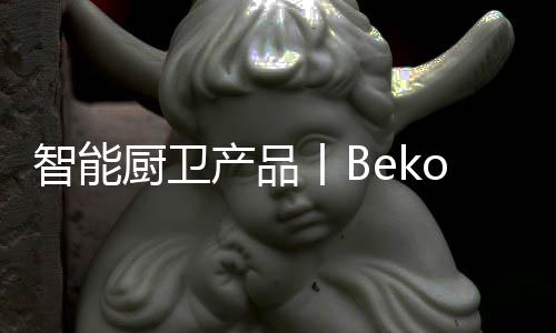 解锁更多的厨卫产品美食