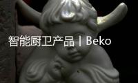 智能厨卫产品丨Beko倍科厨师机，让你化身智慧的生活家