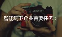 智能厨卫企业首要任务：成就知名品牌 扩大知名度