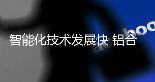 实践环境保卫的铝合概念