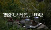 智能化大时代，LED吸顶灯快速占领市场