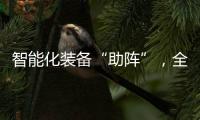 智能化装备“助阵”，全国春播平稳推进