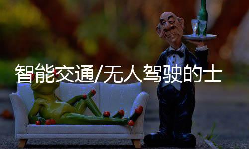 舒适�、交通驾驶觉准备下车