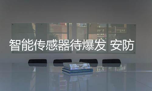 做出报警等反馈行为
