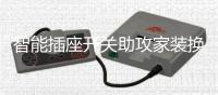 智能插座开关助攻家装换新 SOK微控新鲜引爆潮流