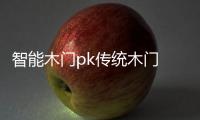 智能木门pk传统木门 有钱真的好办“事”
？