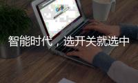 智能时代，选开关就选中国十大品牌公牛