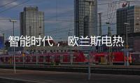智能时代， 欧兰斯电热水器恒温依旧感人!