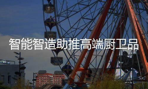 用智能物联连接世界