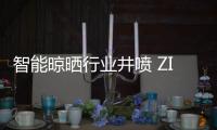 智能晾晒行业井喷 ZICO智客顺势而为，脱颖而出