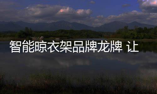 牌龙牌让烘干一键掌握