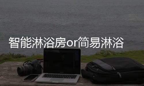 又或是易淋浴房家中有小孩的