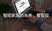 智能家居的未来
，看智能开关?