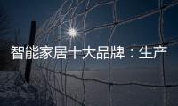 智能家居十大品牌�：生产环保又高质的产品是关键