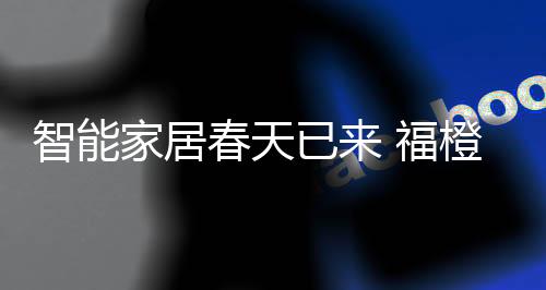 进入真正的家居场景销售