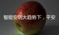 智能安防大趋势下，平安科技从楼宇小安全布局城市大安防