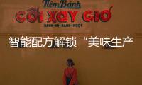 智能配方解锁“美味生产力”
，林德自动化物流搬运解决方案助力食品制造企业物流升级