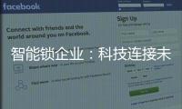 智能锁企业	：科技连接未来
，不止于发展