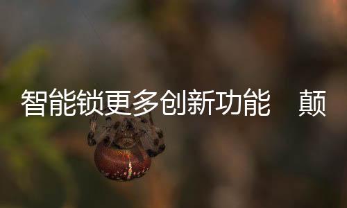 让钥匙彻底成了历史