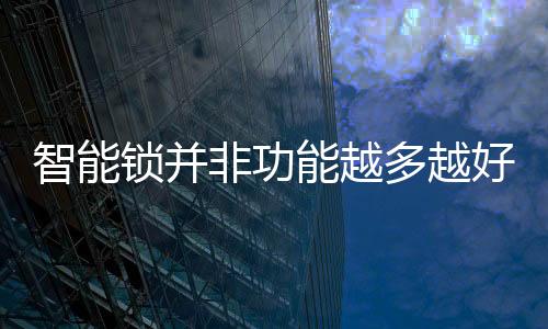 很难形成强大的锁并战斗力