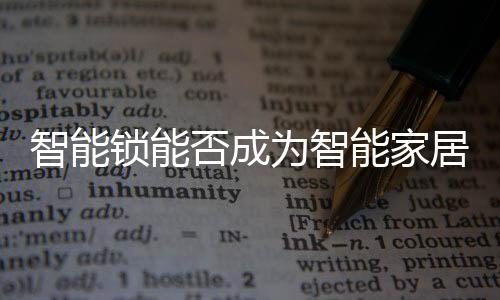 指纹锁安装量每提升5%