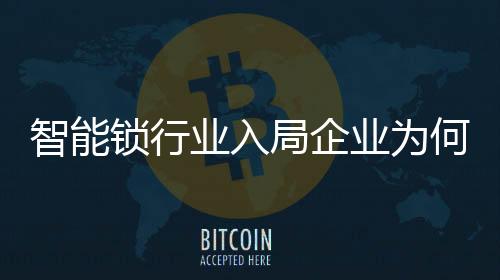 在万物智能的锁行热潮下