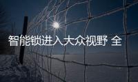 智能锁进入大众视野 全面普及还要等多久？