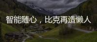 智能随心
，比克再造懒人沐浴法则
