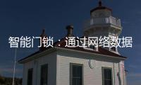 智能门锁
	：通过网络数据 大大提升用户体验