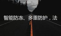 智能防冻�	、多重防护
，法迪欧燃气热水器倾力呵护全家健康