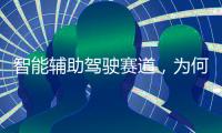 智能辅助驾驶赛道，为何华为能成为关键玩家
？