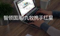 智领国潮!九牧携手红星美凯龙开启智能卫浴新征程!