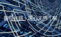 智驭长路，匠心无界｜柳工无人摊压机群首战江苏S422省道