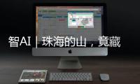 智AI｜珠海的山	，竟藏着这么多“宝藏”！