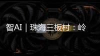 智AI｜珠海三板村	
：岭南水乡的生态涅槃与时光蜜语