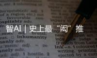 智AI｜史上最“闳”推荐官！周六穿越170年与你“湘”遇