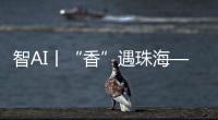 智AI丨“香”遇珠海——以沉香之名，品千年雅韵