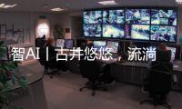 智AI丨古井悠悠	，流淌的乡愁
！探寻深藏珠海乡野街角的古井