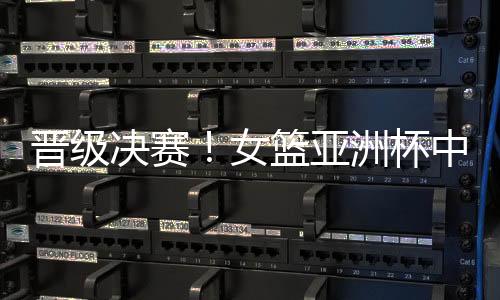 杯中帮助中国女篮以35-32领先