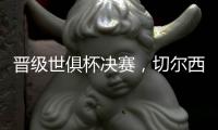晋级世俱杯决赛	，切尔西在最近的15场比赛中赢下了13场