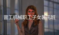 晋工机械职工子女暑托班今日开班啦！