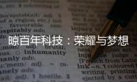 晾百年科技：荣耀与梦想共舞的年终盛典