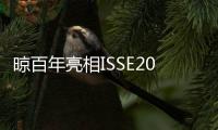 晾百年亮相ISSE2025
：以创新产品引领行业新潮流